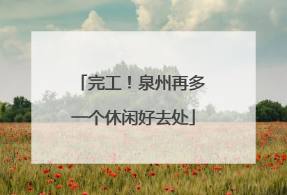 完工！泉州再多一个休闲好去处
