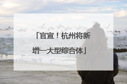 官宣！杭州将新增一大型综合体