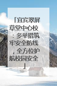宜宾翠屏草堂中心校：多举措筑牢安全防线，全方位护航校园安全