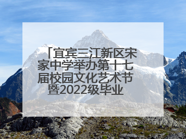 宜宾三江新区宋家中学举办第十七届校园文化艺术节暨2022级毕业季音乐节