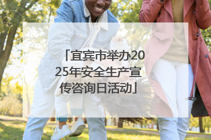 宜宾市举办2025年安全生产宣传咨询日活动