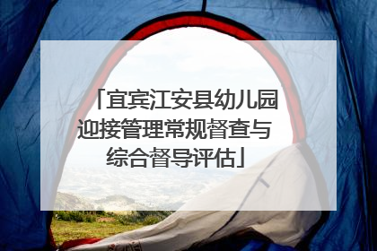 宜宾江安县幼儿园迎接管理常规督查与综合督导评估