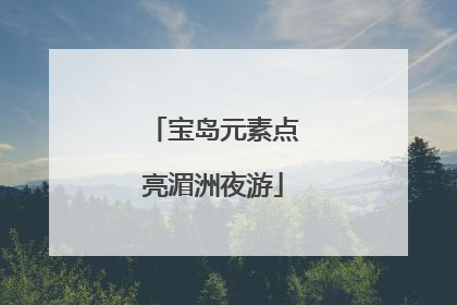 宝岛元素点亮湄洲夜游