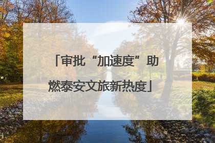 审批“加速度”助燃泰安文旅新热度