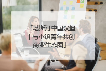 塔斯汀中国汉堡｜与小镇青年共创商业生态圈