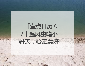 壹点日历7.7｜温风虫鸣小暑天，心定美好自清凉！早安