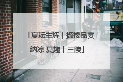 夏耘生辉｜撷樱品宴纳凉 夏趣十三陵