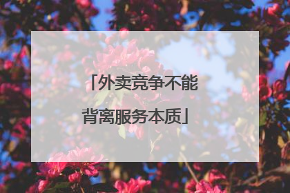 外卖竞争不能背离服务本质