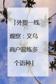 外贸一线观察：义乌商户晨练多个语种