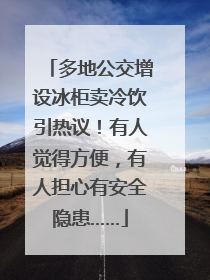 多地公交增设冰柜卖冷饮引热议！有人觉得方便，有人担心有安全隐患……