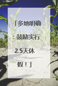 多地明确：鼓励实行2.5天休假！
