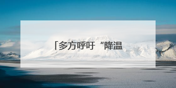 多方呼吁“降温”之际 美军频向中东“添油”
