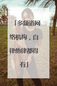 多频道网络机构，自律他律都得有