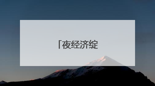 夜经济绽放新活力