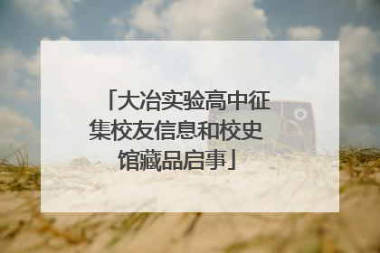 大冶实验高中征集校友信息和校史馆藏品启事
