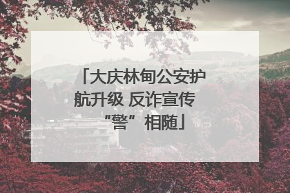 大庆林甸公安护航升级 反诈宣传“警”相随