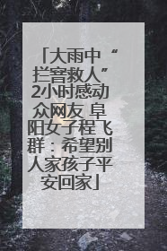 大雨中“拦窨救人”2小时感动众网友 阜阳女子程飞群：希望别人家孩子平安回家
