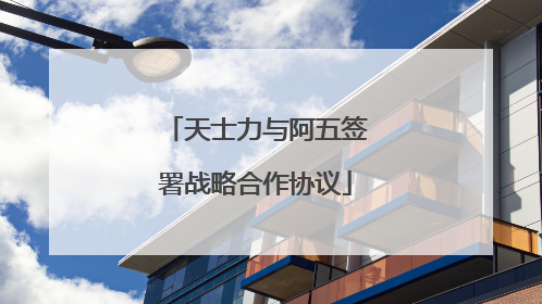 天士力与阿五签署战略合作协议