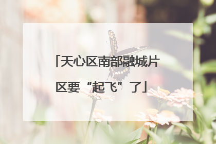天心区南部融城片区要“起飞”了