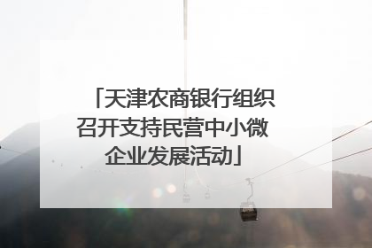天津农商银行组织召开支持民营中小微企业发展活动