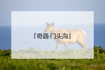 奇遇·门头沟