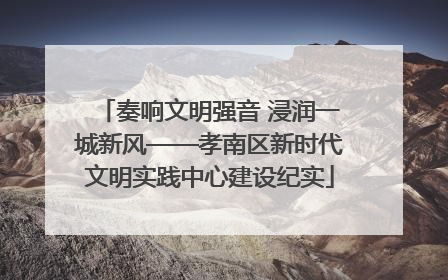 奏响文明强音 浸润一城新风——孝南区新时代文明实践中心建设纪实