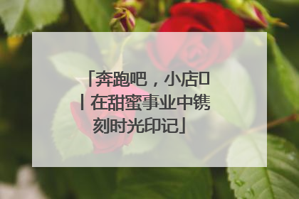 奔跑吧，小店㊶丨在甜蜜事业中镌刻时光印记