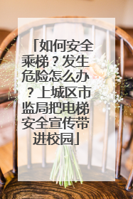 如何安全乘梯？发生危险怎么办？上城区市监局把电梯安全宣传带进校园