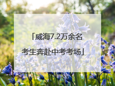 威海7.2万余名考生奔赴中考考场