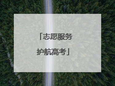志愿服务 护航高考