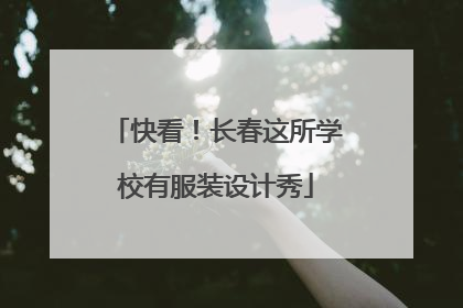 快看！长春这所学校有服装设计秀