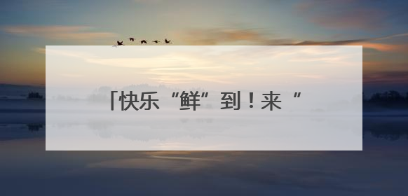 快乐“鲜”到！来“优品市集”领取2000盒“绿港”小番茄