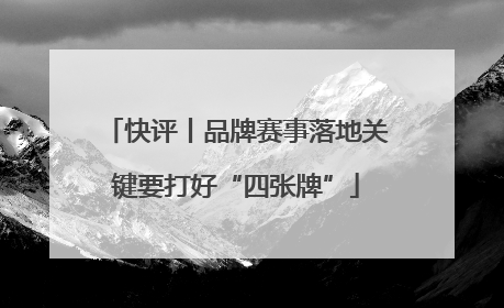 快评丨品牌赛事落地关键要打好“四张牌”