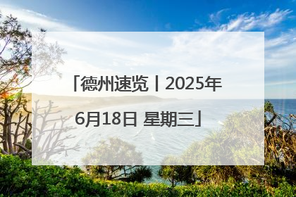 德州速览丨2025年6月18日 星期三