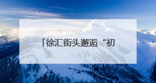徐汇街头邂逅“初夏浪漫”！绣球花海成“全民打卡地”