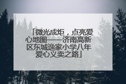 微光成炬，点亮爱心地图——济南高新区东城逸家小学八年爱心义卖之路