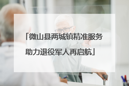 微山县两城镇精准服务助力退役军人再启航