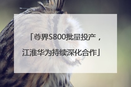 尊界S800批量投产，江淮华为持续深化合作