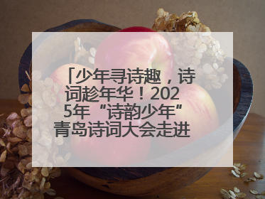 少年寻诗趣，诗词趁年华！2025年“诗韵少年”青岛诗词大会走进青岛五十三中