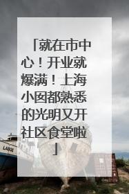 就在市中心！开业就爆满！上海小囡都熟悉的光明又开社区食堂啦