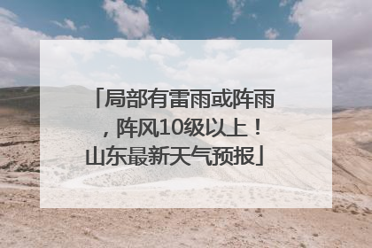 局部有雷雨或阵雨，阵风10级以上！山东最新天气预报