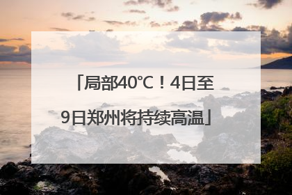 局部40℃！4日至9日郑州将持续高温