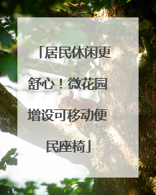 居民休闲更舒心！微花园增设可移动便民座椅