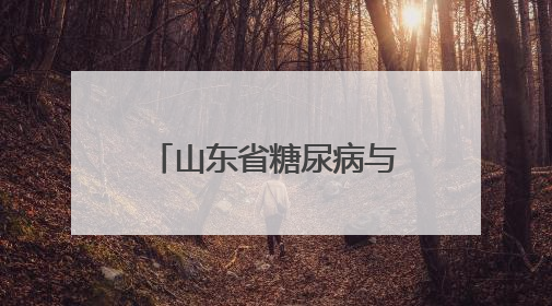 山东省糖尿病与肥胖健康管理联盟启动“五月轻盈 健康启程”主题宣传月活动