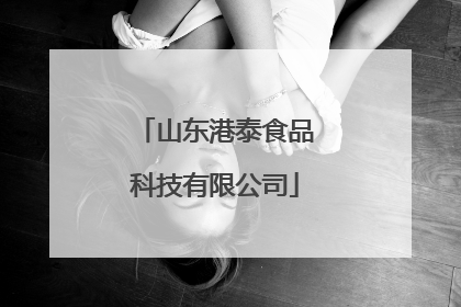 山东港泰食品科技有限公司