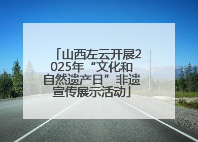 山西左云开展2025年“文化和自然遗产日”非遗宣传展示活动