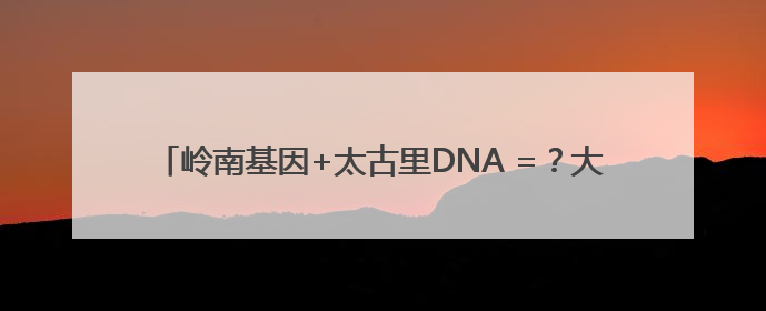 岭南基因+太古里DNA =？大湾区首座太古里年底揭秘“首秀”