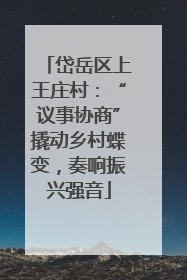 岱岳区上王庄村：“议事协商”撬动乡村蝶变，奏响振兴强音