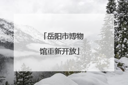 岳阳市博物馆重新开放