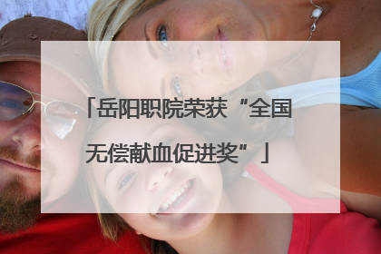 岳阳职院荣获“全国无偿献血促进奖”